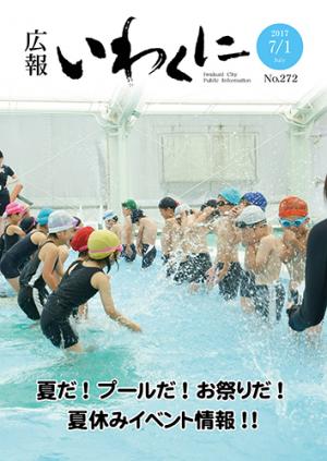 広報いわくに2017年7月1日号表紙