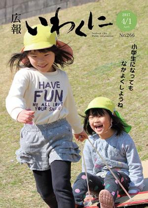 広報いわくに2017年4月1日号表紙