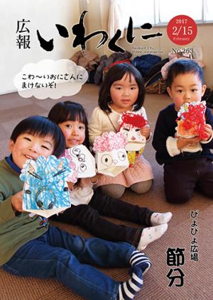 広報いわくに2017年2月15日号表紙