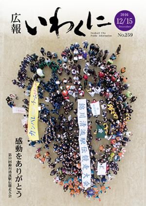 広報いわくに2016年12月15日号表紙