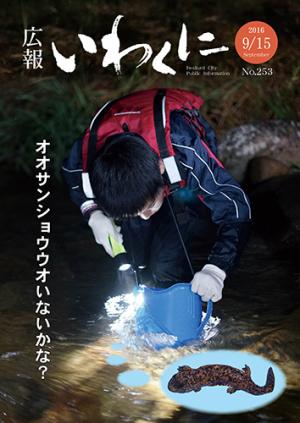 広報いわくに2016年9月15日号表紙
