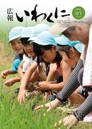広報いわくに2016年8月1日号表紙