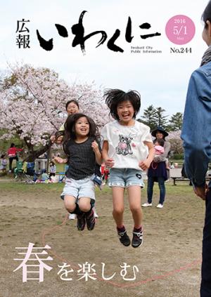広報いわくに2016年5月1日号表紙