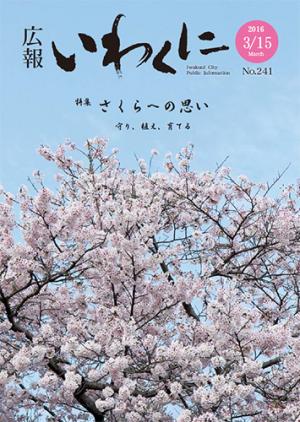 広報いわくに2016年3月15日号表紙