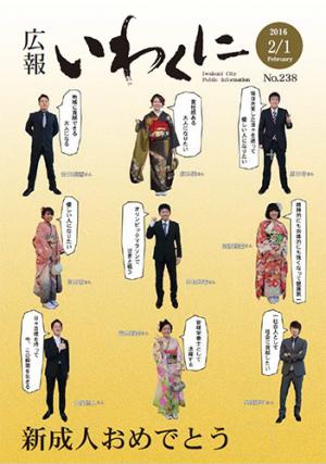 広報いわくに2016年2月1日号表紙