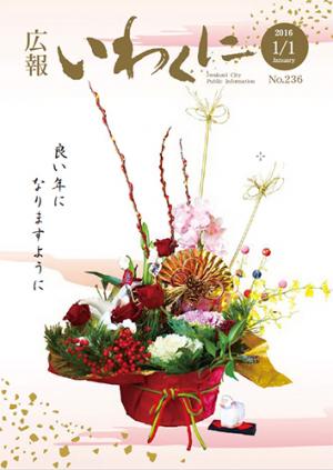 広報いわくに2016年1月1日号表紙