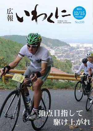 広報いわくに2015年12月15日号表紙