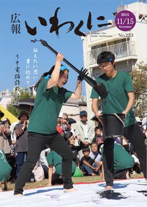 広報いわくに2015年11月15日号表紙