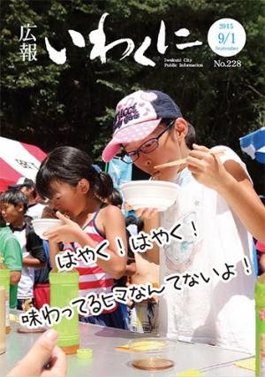 広報いわくに2015年9月1日号表紙