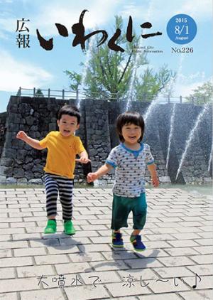 広報いわくに2015年8月1日号表紙