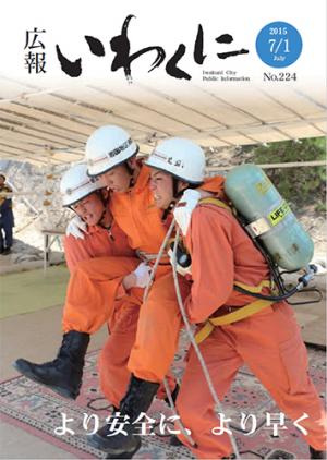 広報いわくに2015年7月1日号表紙
