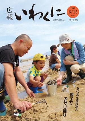 広報いわくに2015年6月15日号表紙