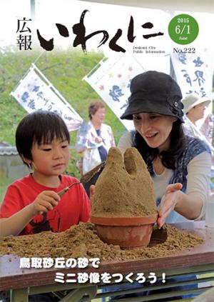 広報いわくに2015年6月1日号表紙