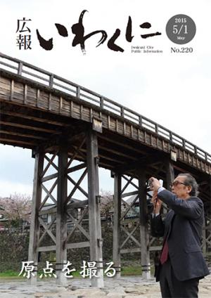 広報いわくに2015年5月1日号表紙