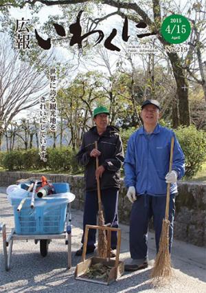 広報いわくに2015年4月15日号表紙