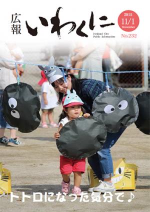 広報いわくに2015年11月1日号表紙