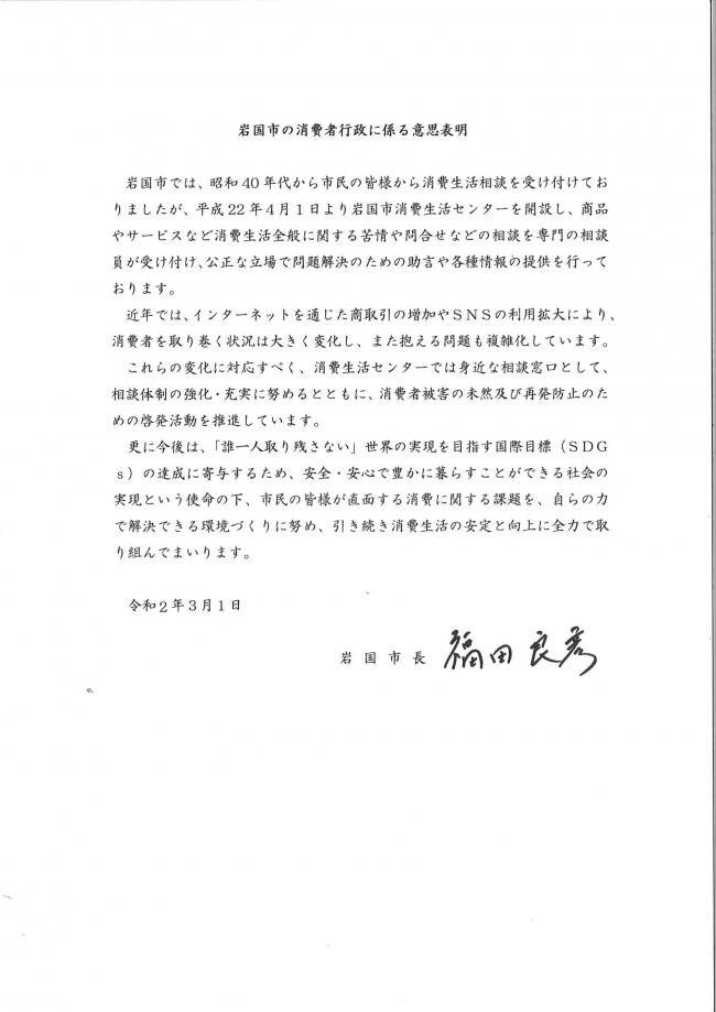 岩国市の諸費者行政に係る意思表明