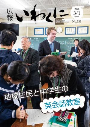 広報いわくに2020年3月1日号表紙