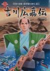 『吉川広嘉伝』