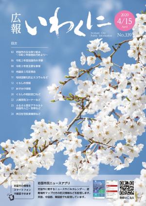 広報いわくに令和2年4月15日号　表紙