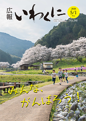 広報いわくに2020年5月1日号の表紙