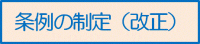 条例の制定（改正）