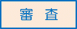 審査