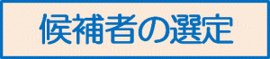 候補者の選定