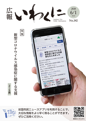 広報いわくに2020年6月1日号表紙