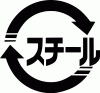 スチール