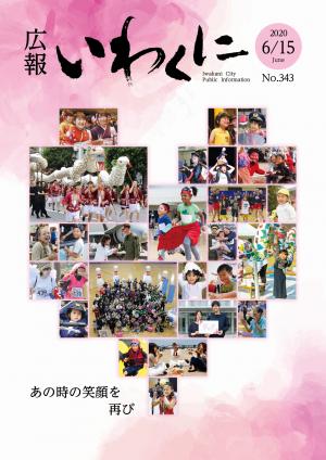 広報いわくに2020年6月15日号表紙