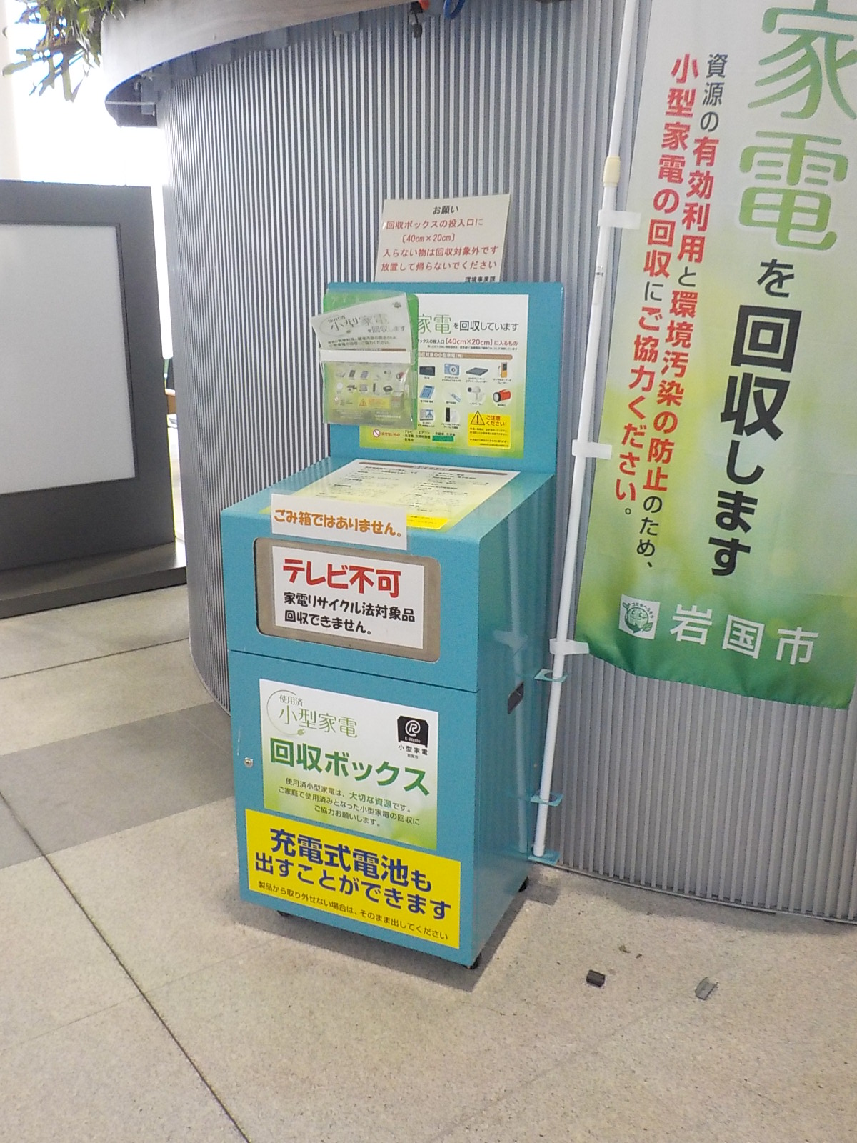 使用済小型家電回収ボックス