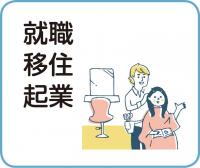就職・移住・起業