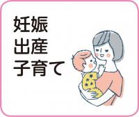 妊娠・出産・子育て