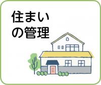 住まいの管理