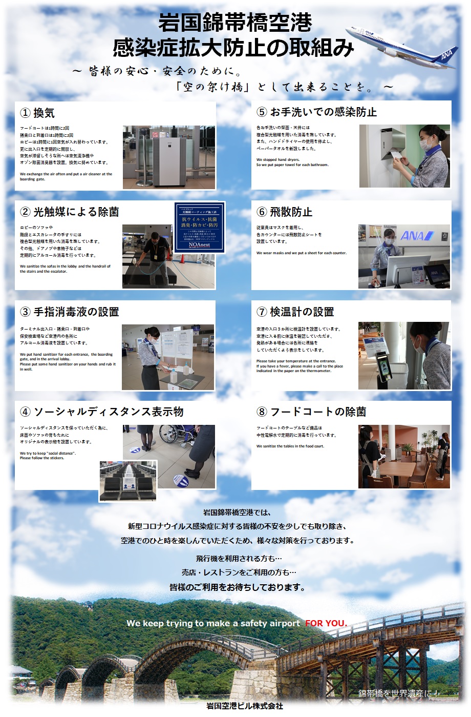 岩国錦帯橋空港の感染症対策の取り組みに関するチラシです。