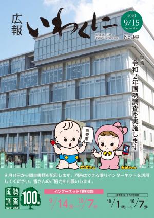 広報いわくに9月15日号表紙