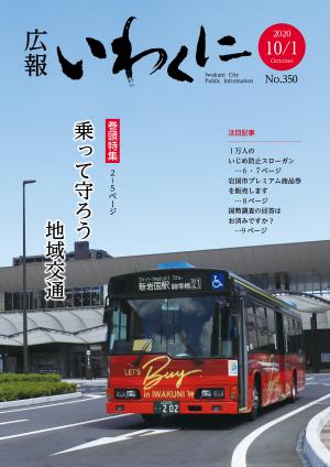 広報いわくに2020年10月1日号表紙