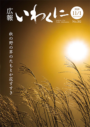 広報いわくに2020年11月1日号の表紙