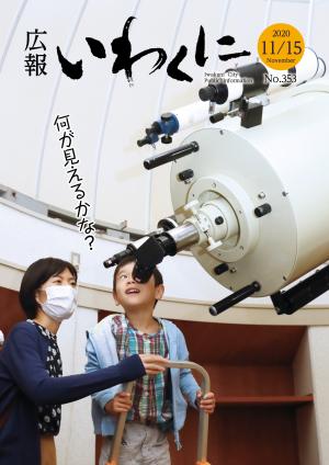 広報いわくに2020年11月15日号