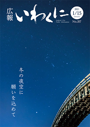 広報いわくに1月15日号の表紙　錦帯橋と冬の星座