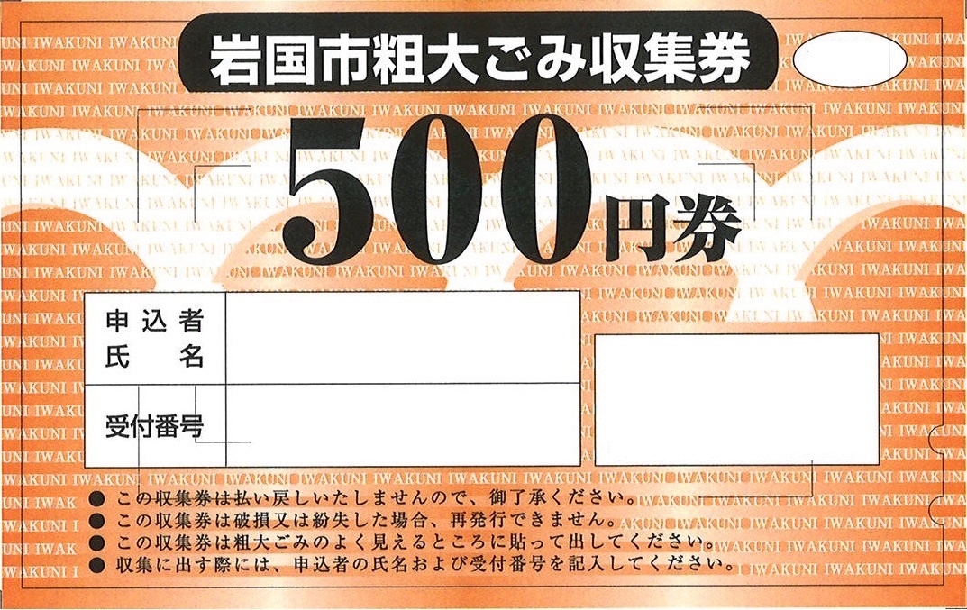 粗大ごみ収集券（500円）