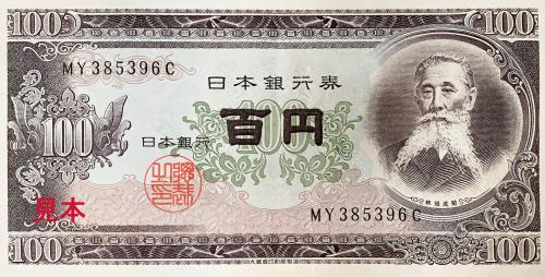 旧100円札写真