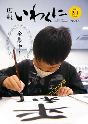 広報いわくに令和3年2月1日号表紙