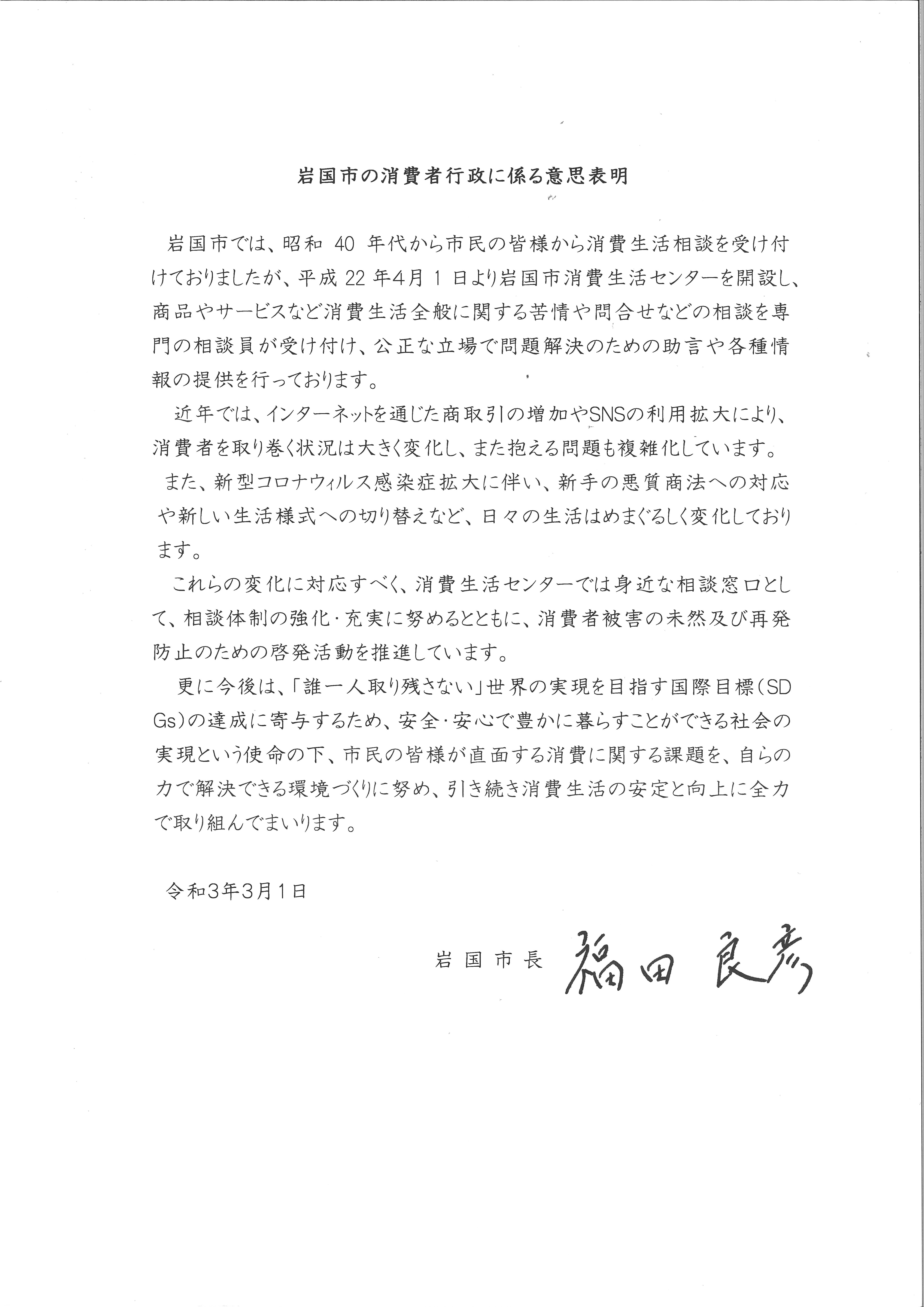 岩国市の消費者行政に係る意思表明