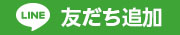 友だち追加