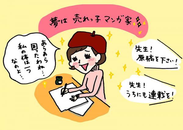 夢は売れっ子マンガ家