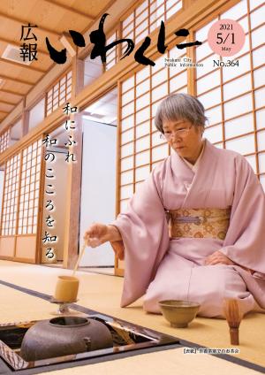 広報いわくに5月1日号表紙