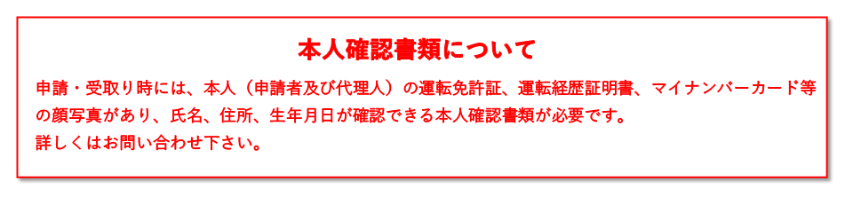 本人確認書類について