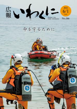 広報いわくに令和3年6月1日号表紙